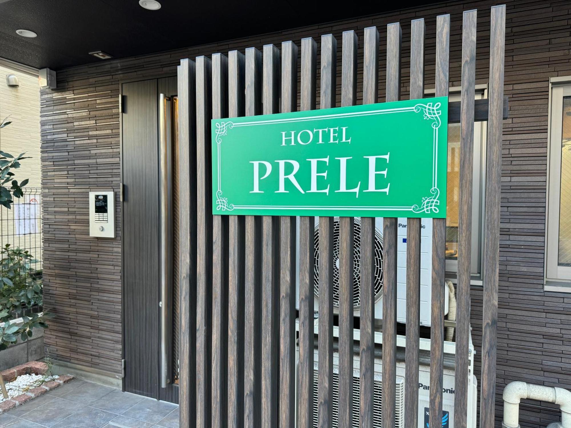 Hotel Prele 東京都 エクステリア 写真