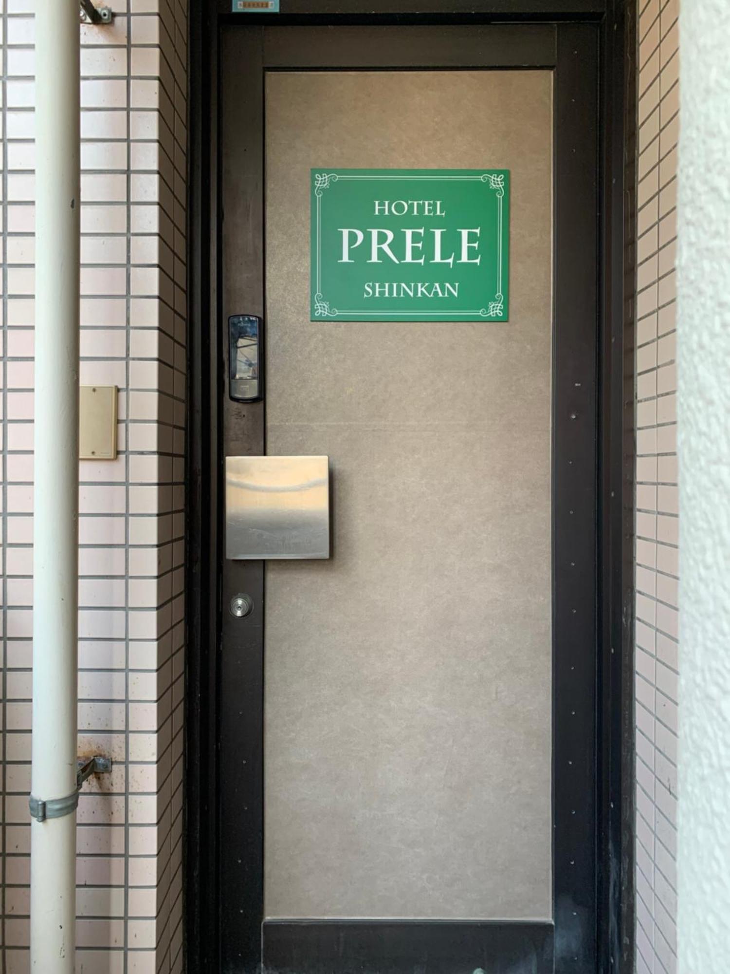 Hotel Prele 東京都 エクステリア 写真